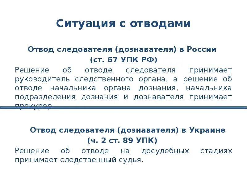 Отвод упк рф