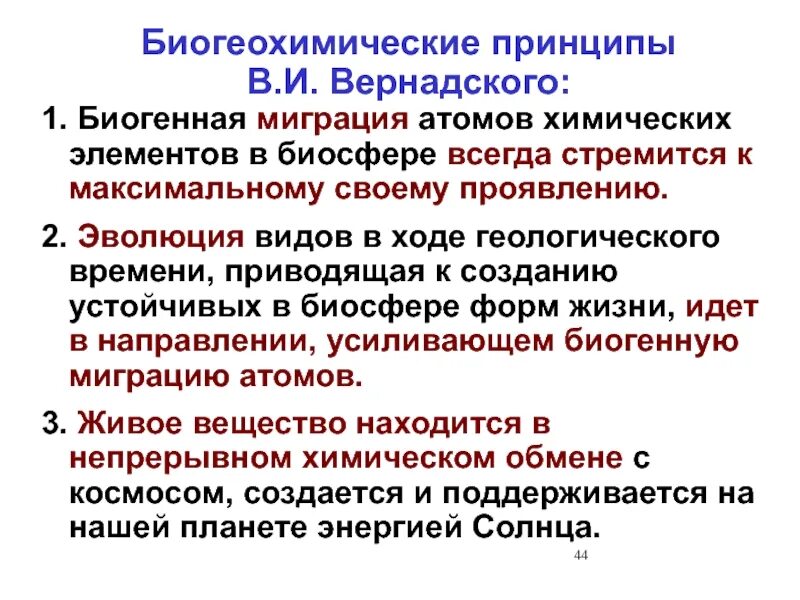 Биогенная миграция вещества