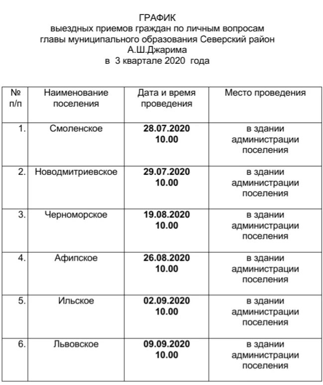 График выездного приема граждан. График выездных мероприятий. Глава администрации Северского района Краснодарского края. График выездов.