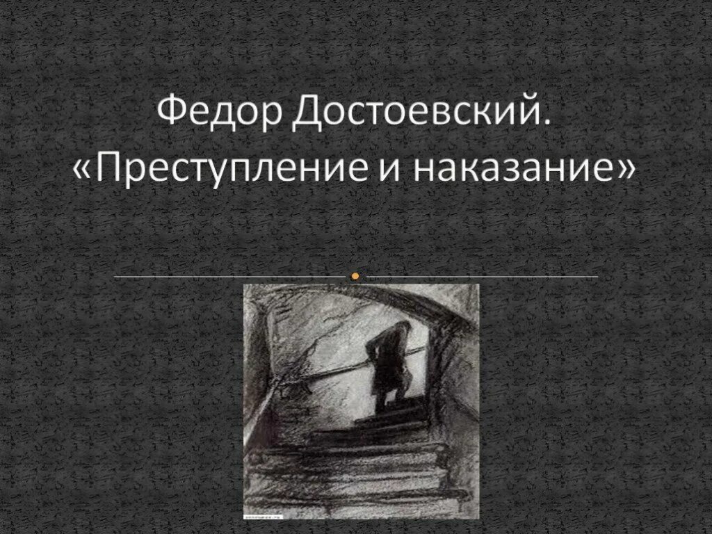 Продолжи достоевский преступление и наказание. Фёдор достоевский преступление и наказание. преступление и наказание презентация. достоевский преступление и наказание презентация. обложка преступление и наказание достоевский для презентации.