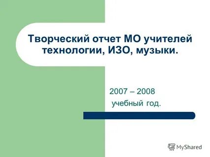 Отчет мо учителей