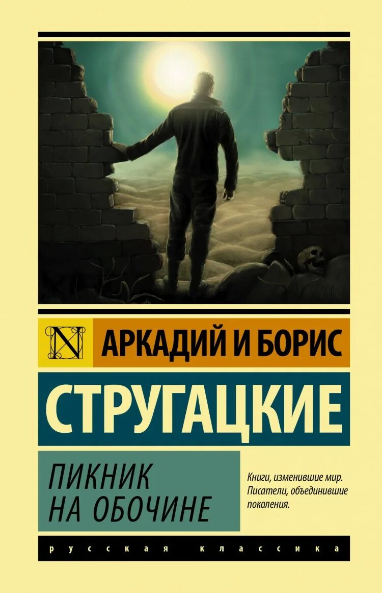 А н стругацкий произведения. Стругацкие пикник на обочине обложка. Пикник на обочине Стругацкие эксклюзивная классика.