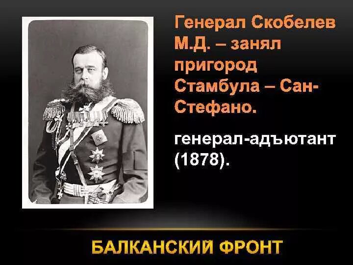 Скобелев 1877 1878. Генерал Скобелев. Генерал Адъютант 1878.