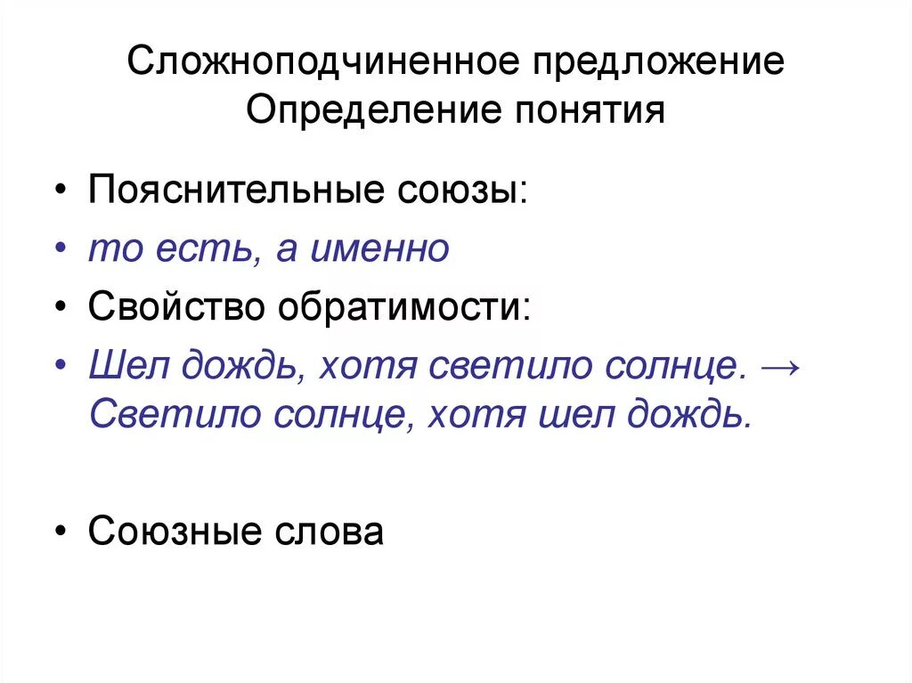 Союзы пояснения. Определение сложноподчиненного предложения. Определение в предложении. СПП определение. Предложения с пояснительными союзами.