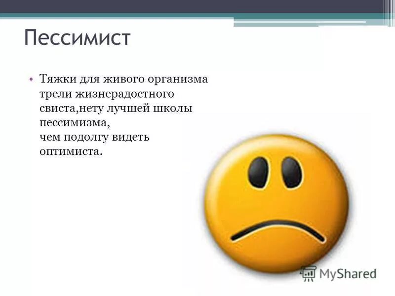 Пессимист это человек. Пессимист. Оптимизм и пессимизм. Пессимист для презентации. Кто такой пессимист.