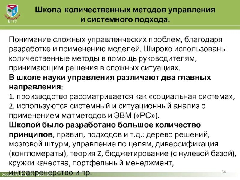 Количественный подход в менеджменте. Школа управления или количественный подход. Школа управления или количественный подход. Основатель школы количественного подхода. Школа количественных методов и системного подхода.