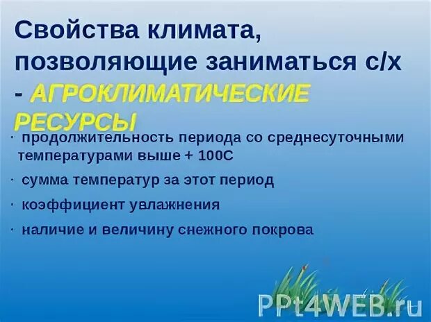 Агроклиматические условия хозяйства. Агроклиматические ресурсы промышленность. Свойства климата обеспечивающие. Главное свойство климата. Тест на тему климаты россии.