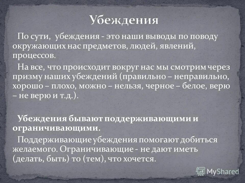 Убеждение. Убеждения личности в психологии. Убеждение это в психологии. Установки и убеждения. Чем характеризуется убеждающий текст