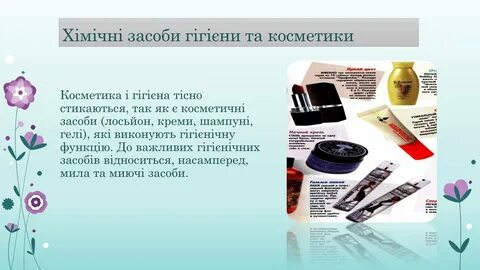 Химия косметические средства