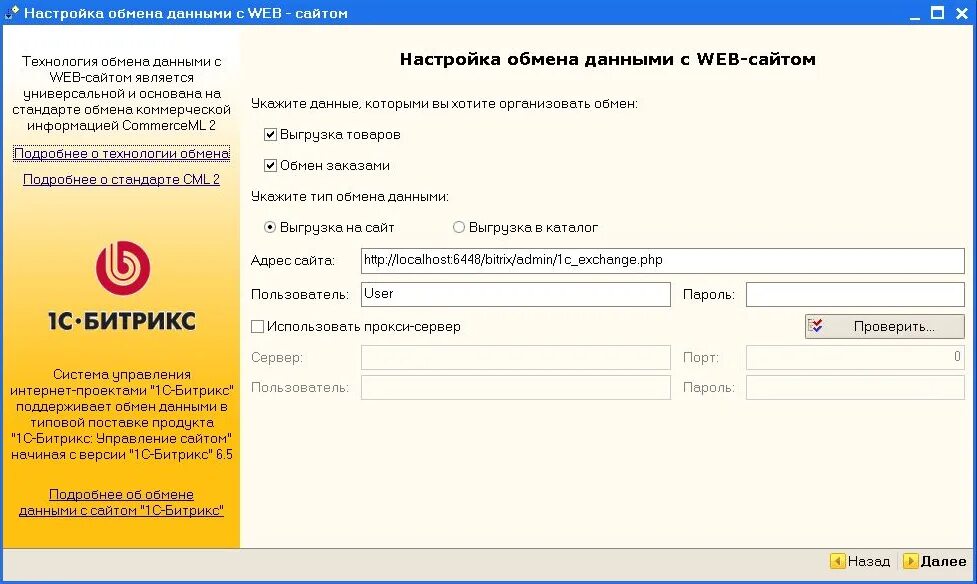 1с web. Обмен данными 1с. Настройка 1с. 1с обмен с сайтом. Обмен данными с сайтом 1с.