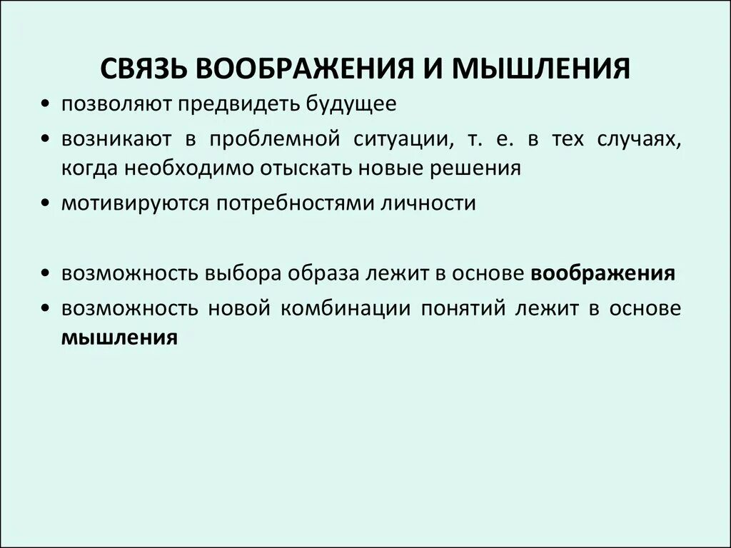 Связь мышления и воображения. Соотношение воображения и мышления. Сходства мышления и воображения. Взаимосвязь мышления и восприятия.