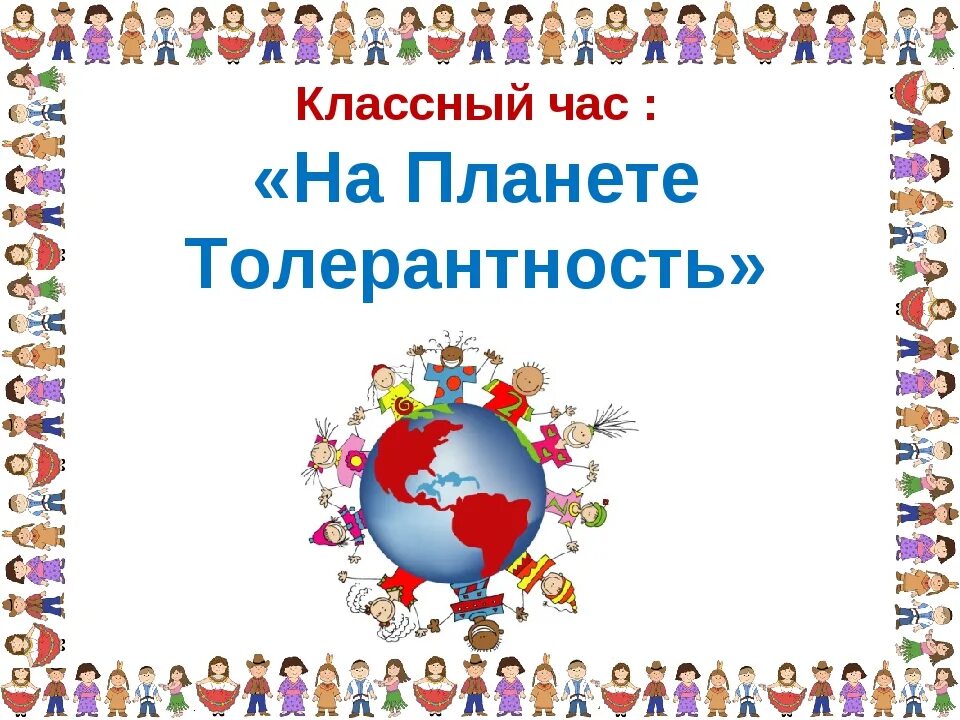 Классный час толерантность 4 класс. Планета толерантности классный час. титульный лист на день толерантности. классный час день толерантности на планете. рамки для праздника день толерантности в.
