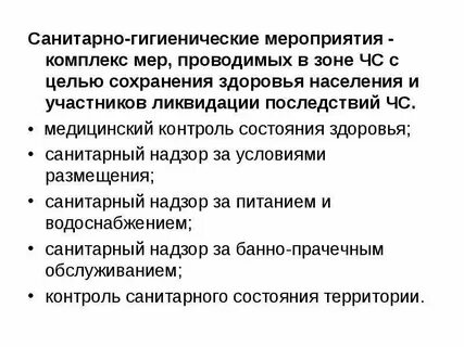 Мероприятия социально экономического санитарно гигиенического