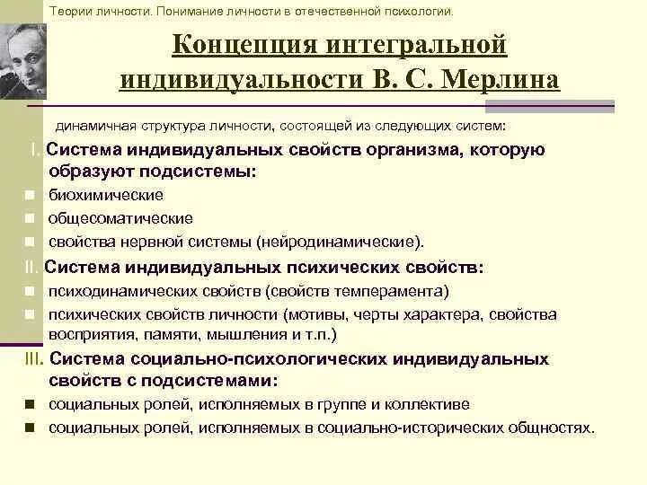 Суть теории личности. Теория интегральной индивидуальности в.с Мерлина. Теория интегральной индивидуальности в.с Мерлина кратко. Теория личности Мерлин структура. Концепция личности Мерлина.