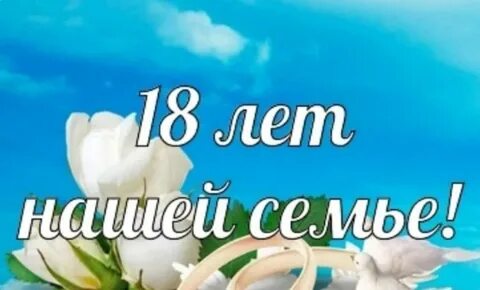 Поздравление с 18 летием совместной жизни