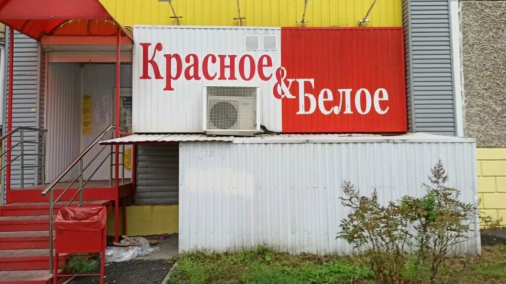 Отзывы о "Красное&Белое", Нижегородская область, Дзержинск, проспект Ленина, 39 