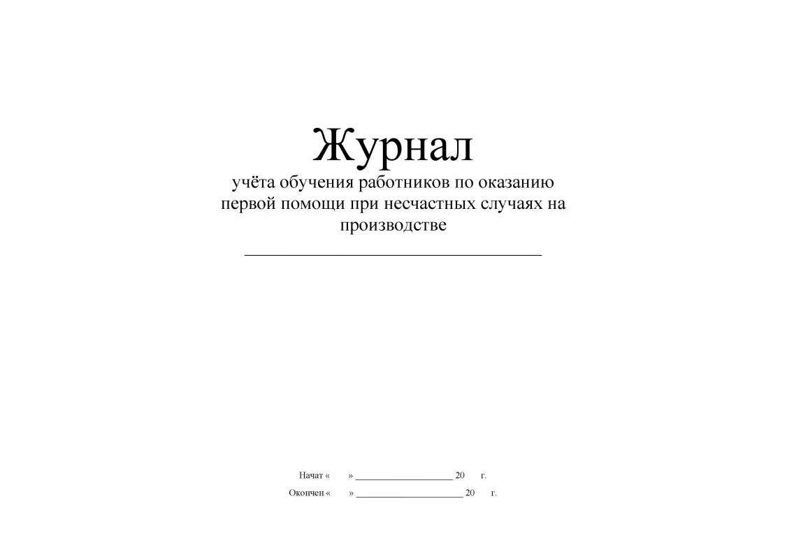 Форма журнала по оказанию первой помощи пострадавшим. Журнал обучения работников оказанию первой помощи пострадавшим. Журнала регистрации оказания первой помощи пострадавшим. Журнал учета обучения работников по оказанию первой помощи.