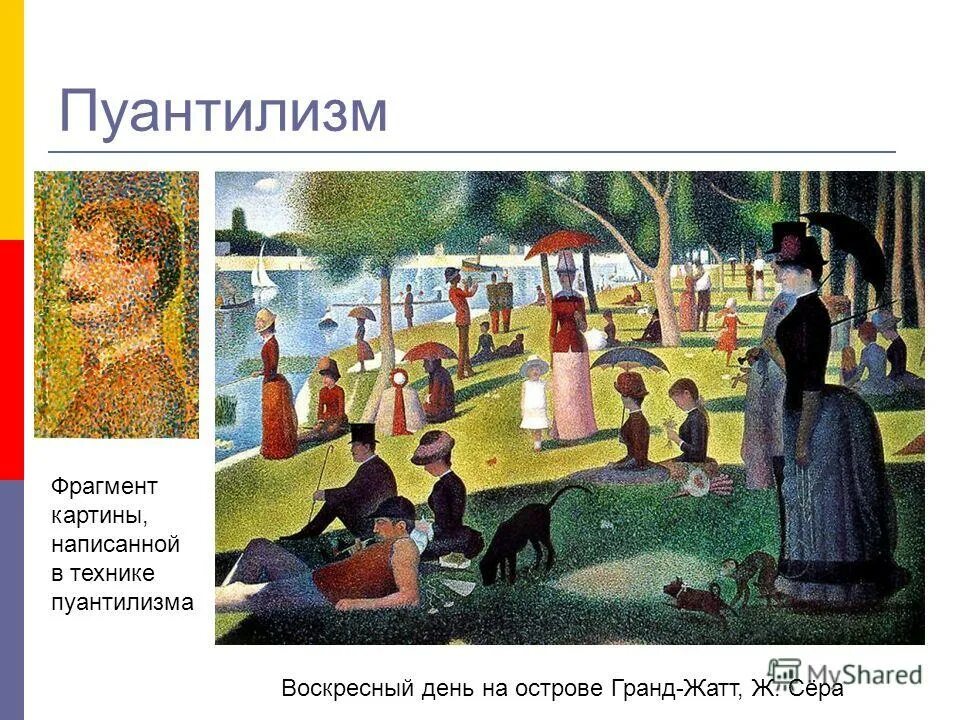 Сёра воскресная прогулка на острове гранд-жатт. Воскресный день анализ. Жорж сёра. Пуантилизм воскресный день. Воскресный день анализ.