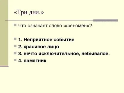 Слово феноменальный