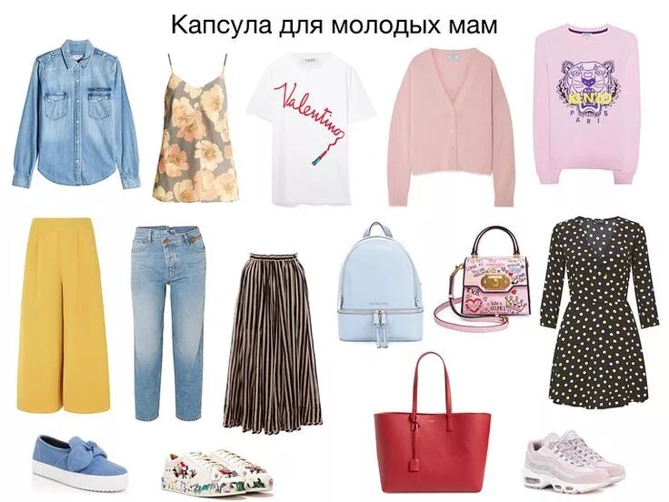 Капсула одежды для молодой мамы. Базовый гардероб в пастельных тонах. Капсула одежды на весну. Капсула одежда. Капсульный гардероб для молодой мамы.