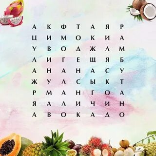 Найди слово фрукты ответы