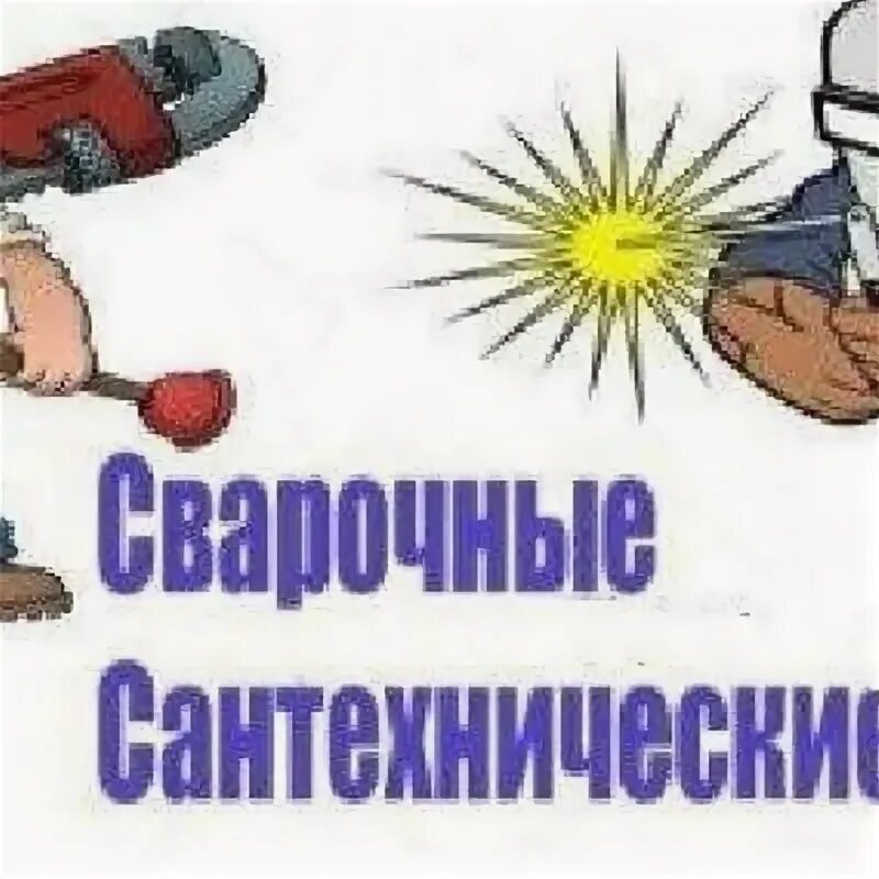 Сварщик сантехник. Сварка сантехника. Услуги сантехника сварщика. Услуги сантехника сварщика. Автогенная сварка.