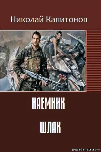 Шлак читать полностью 3