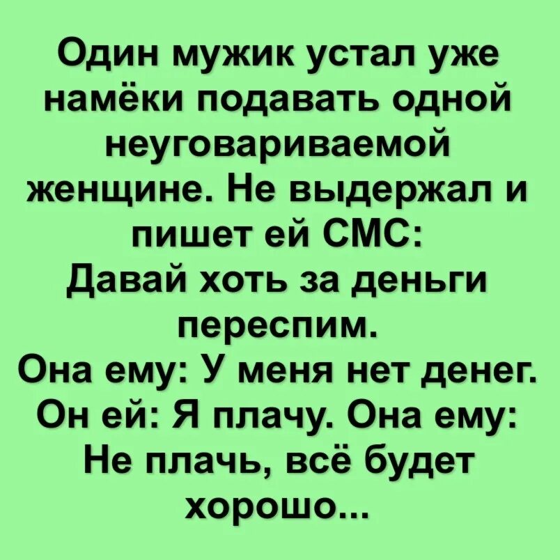 Устал быть мужчиной. Один мужик устал уже намеки подавать. Один мужик устал намеки подавать одной неуговариваемой девушке. Женские намеки. Анекдот про неуговариваемую девушку.