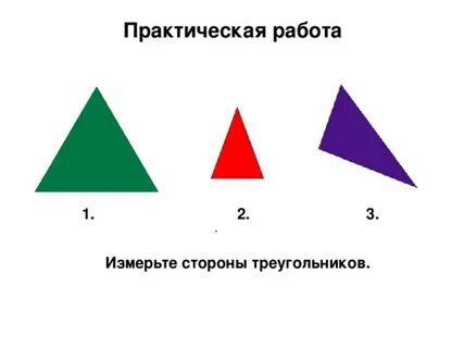 Практическая работа математика 6 класс виды треугольников