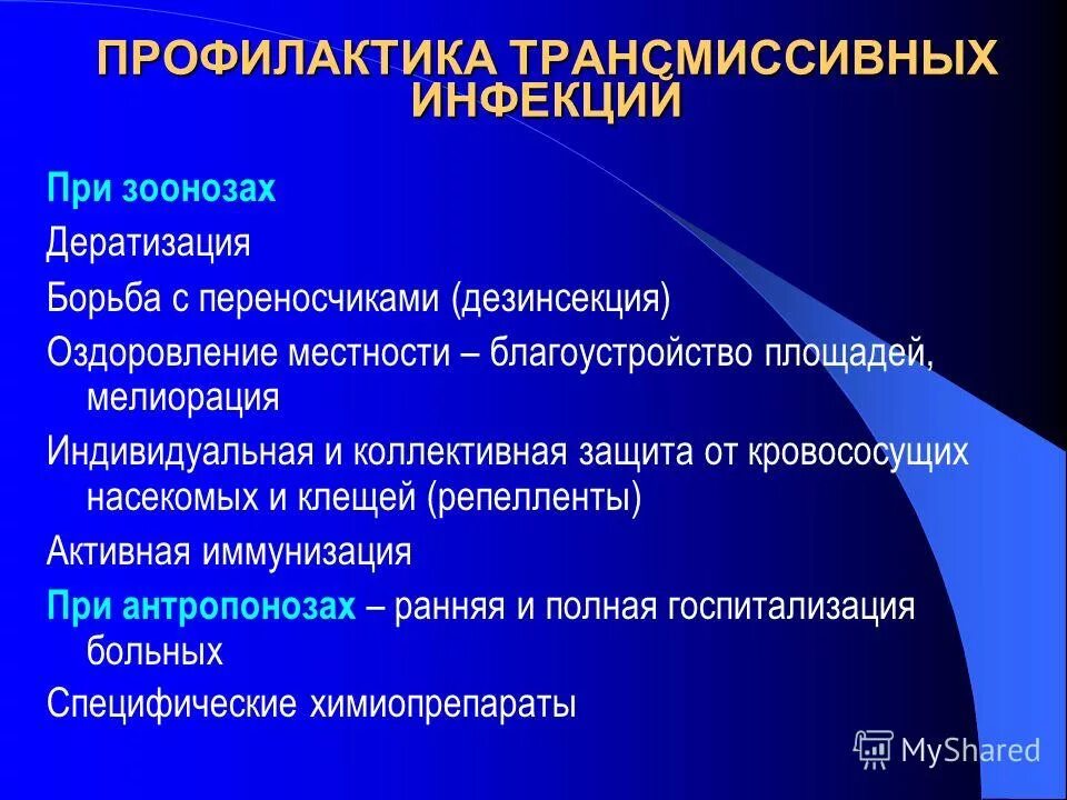 Трансмиссивная передача. Меры профилактики трансмиссивных инфекций. Профилактика зоонозной инфекции. Профилактика зоонозных инфекционных заболеваний. Характеристика трансмиссивных инфекций.