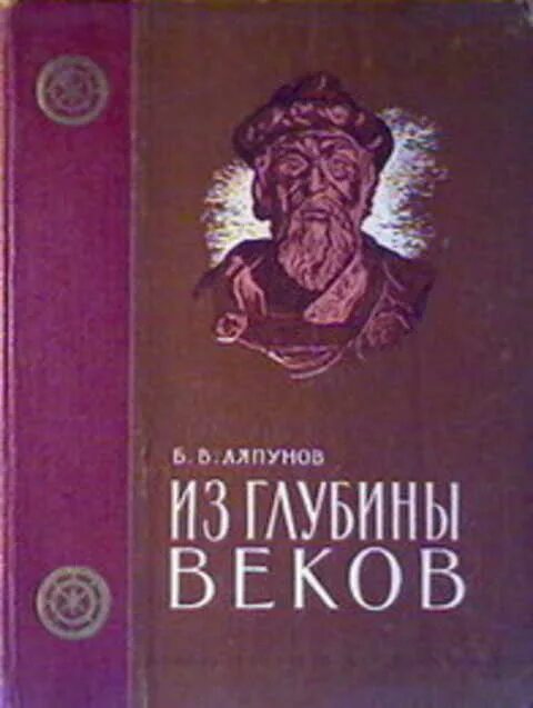 В глубь веков. Ляпунов б.в из глубины веков. Из глубины веков книга. Книги Ляпунова. Дунины из глубины веков.