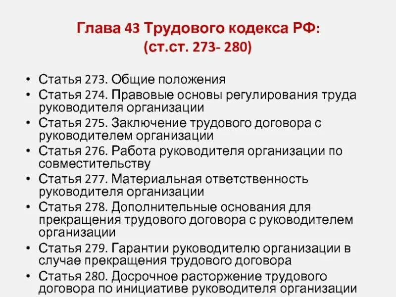 209.1 тк рф основные принципы. Статьи трудового кодекса. Трудовой кодекс РФ главы. Статья трудового кодекса статья. Основные статьи трудового кодекса.