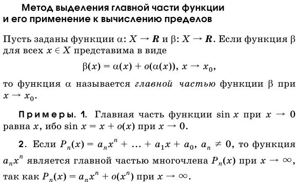 Найти главную часть бесконечно большой функции. Выделение главной части функции. Метод выделения главной части функции при вычислении пределов. Главная часть бесконечно малой функции. Определение главной части бесконечно малой функции.