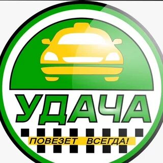 Номер такси удача