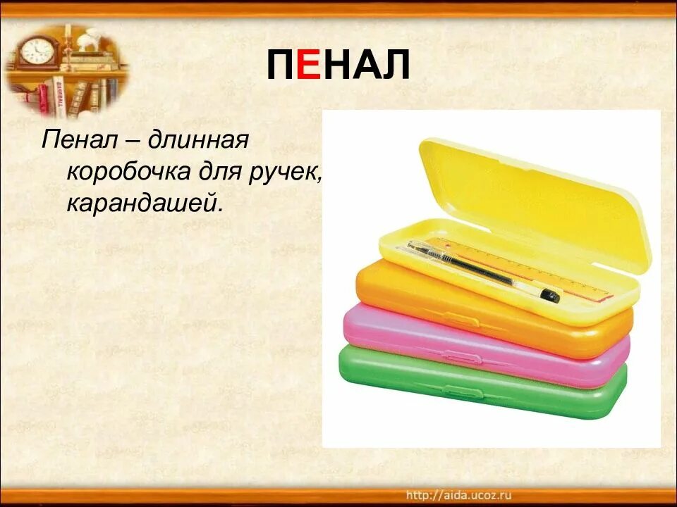 Значение слова пенал. Пенал словарное слово. Пенал словарь. Загадка про пенал. Загадка пенал и карандаш.