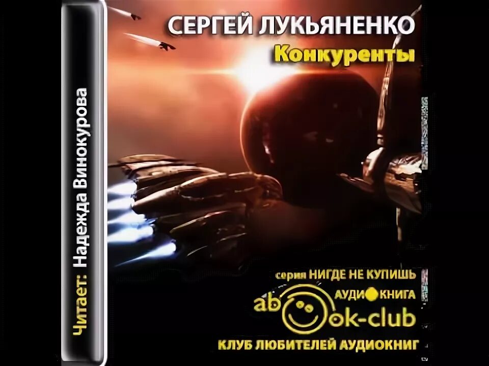 Слушать новинки аудиокниг детектив. Лукьяненко с 2008-конкуренты.