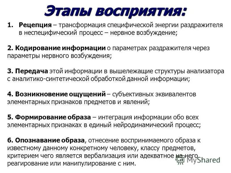 Психофизиология восприятия. Этапы восприятия. Этапы восприятия информации. Способы исследования восприятия. Изучение особенностей восприятия