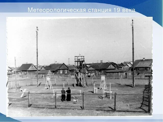 Первый погодный. Первая метеорологическая станция в России 19 века. Первая метеостанция в России. Метеорологическая станция в России в 19 веке. Первая метеорологическая станция в Петербурге.