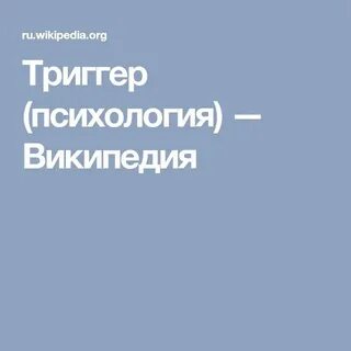Триггерная психология