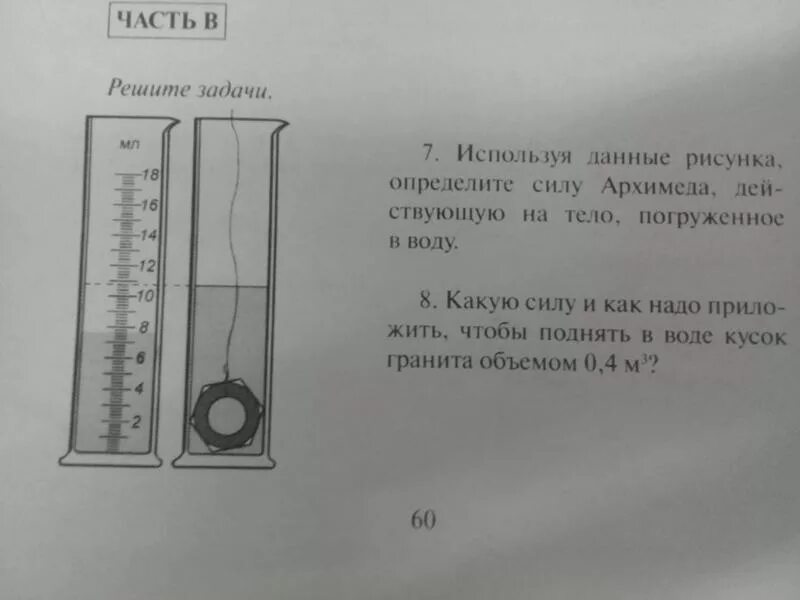 Тест сила архимеда 7 класс ответы. Используемые данные рисунка определите силу Архимеда. Определите силу Архимеда действующую. Используя данные на рисунке определи силу Архимеда, действующую. Определить силу Архимеда действующую на тело погруженное в воду.