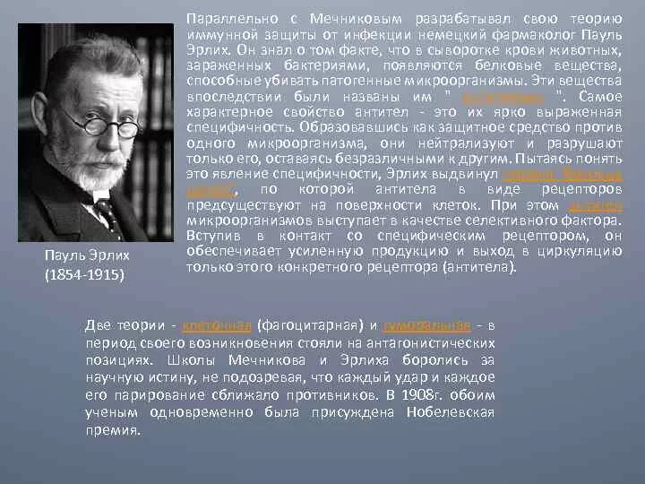 Мечников и эрлих. Пауль эрлих иммунология. пауль эрлих вклад. пауль эрлих заслуги. эрлих микробиология открытия.