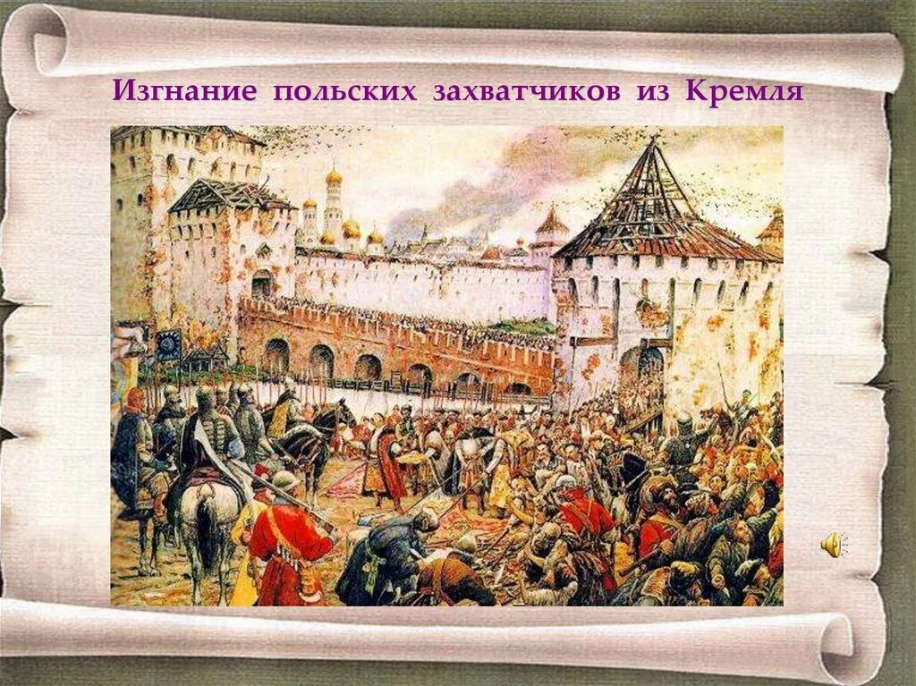 Кремль 1612 года. Изгнание польских интервентов из Московского Кремля в 1612 году. 1612 Год Осада Московского Кремля. Изгнание польских интервентов из Московского Кремля. Изгнание польских интервентов из Москвы в 1612 году.