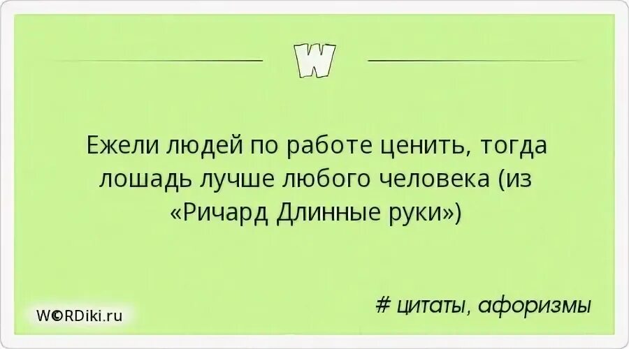 Ежели людей по работе ценить тогда