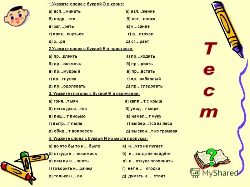 укажите слово с буквой в корне. слова с буквой е в корне. правописание гласных в корнях раст ращ рос. нео произносимые согласные. корень слова корень.
