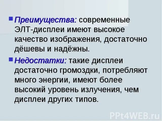 Достоинства монитора. Элт монитор достоинства и недостатки. достоинства и недостатки мониторов. достоинства и недостатки жк мониторов. элт монитор недостатки.