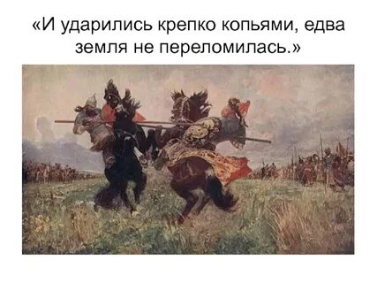 Битва началась с поединка