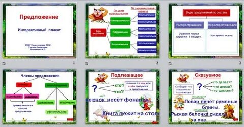 Интерактивные предложения