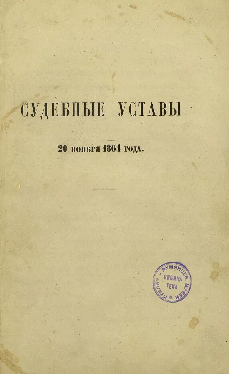 Судебный устав Российской империи 1864 г.. Судебные уставы 20 ноября 1864. Новые судебные уставы 1864 г..