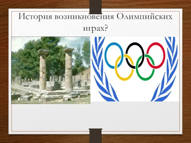 Энциклопедия путешествий как зародились олимпийские игры. Возникновение Олимпийских игр. История зарождения Олимпийских игр. Олимпийские игры по истории 5. Место где возникли Олимпийские игры.