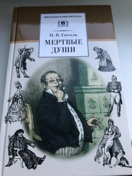 Читать произведения гоголя мертвые души. Гоголь мертвые души. Мертвые души обложка книги. Гоголь мертвые души книга.